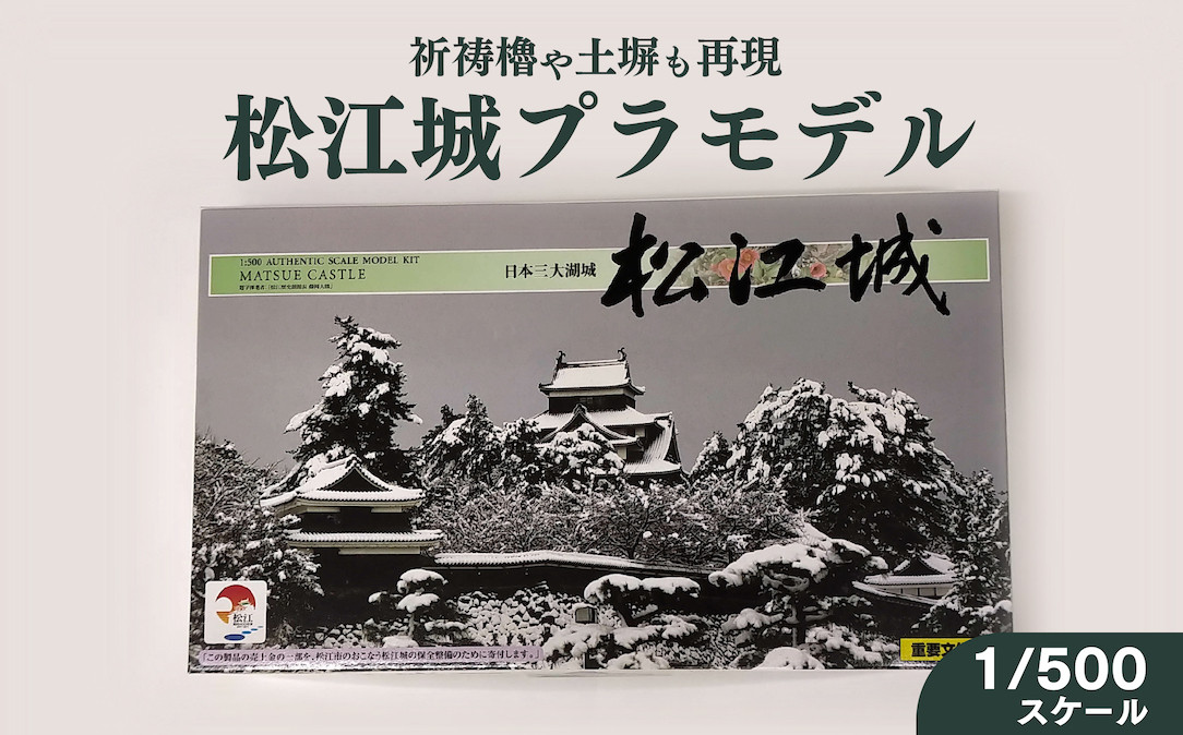 松江城プラモデル 1/500 23007-08【城 プラモデル】