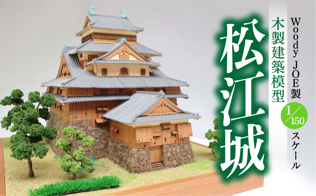 ふるさと納税 Woody JOE製 木製建築模型 1/150 松江城 23081-02 島根県