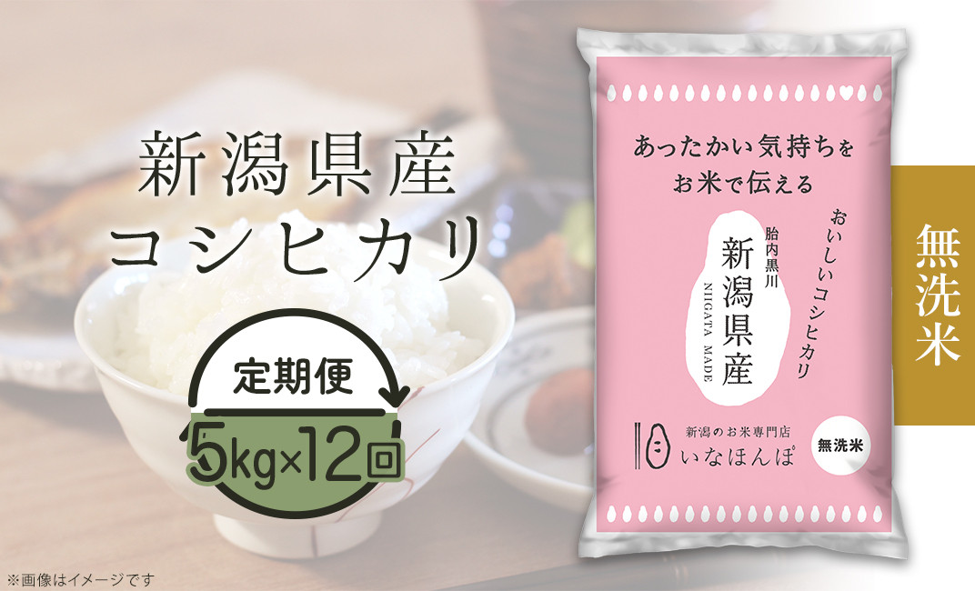 新潟県胎内市｜ふるさとチョイス　27-M05Z【無洗米】新潟県産コシヒカリ5kg【12ヶ月連続お届け】　ふるさと納税サイト