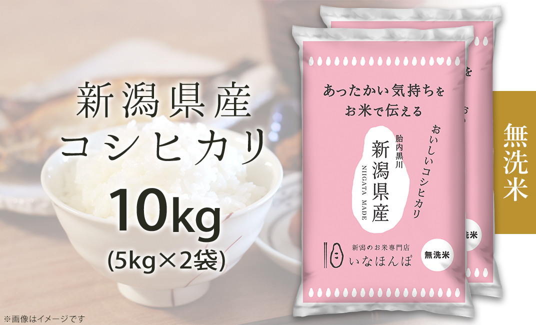 27-M101【無洗米】新潟県産コシヒカリ10kg（5kg×2袋）