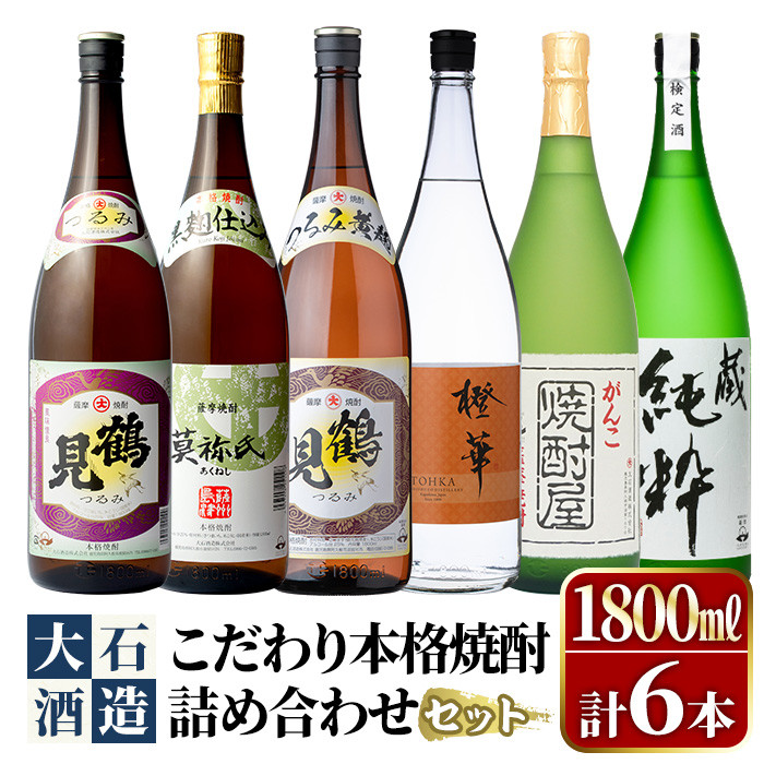 鹿児島本格芋焼酎！大石酒造のこだわり本格焼酎「鶴見・莫祢氏・鶴見(黄麹)・蔵  純粋(芋焼酎原酒)・橙華・がんこ焼酎屋」詰め合わせセット(合計6本・各1800ml×各1本)国産 焼酎 いも焼酎 お酒 アルコール お湯割り 水割り  ロック ソーダ割【大石酒造】a-66-2