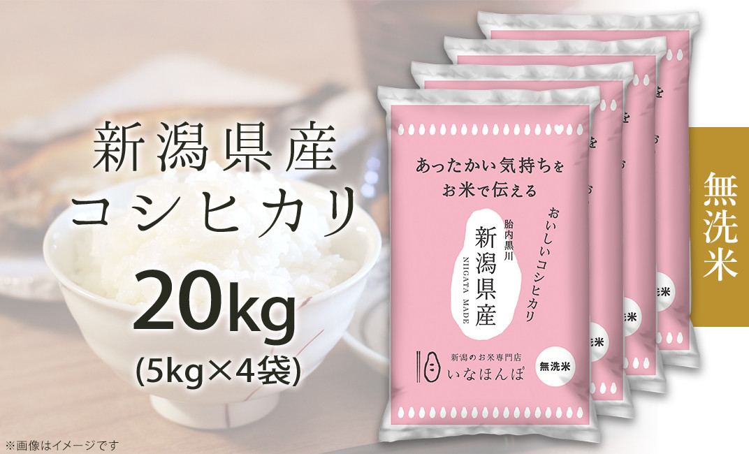 27-M201【無洗米】新潟県産コシヒカリ20kg（5kg×4袋） - 新潟県胎内市