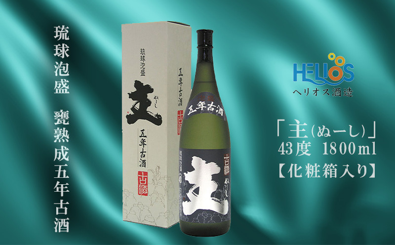 在庫一掃 沖縄 泡盛 ヘリオス 主 五年古酒 30度 1800ML