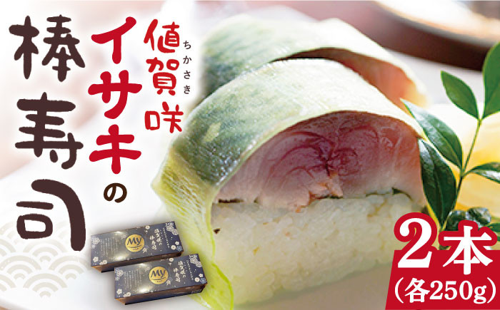 高級魚】 1本釣り ブランドイサキ 値賀咲 （ちかさき）の 棒寿司 約