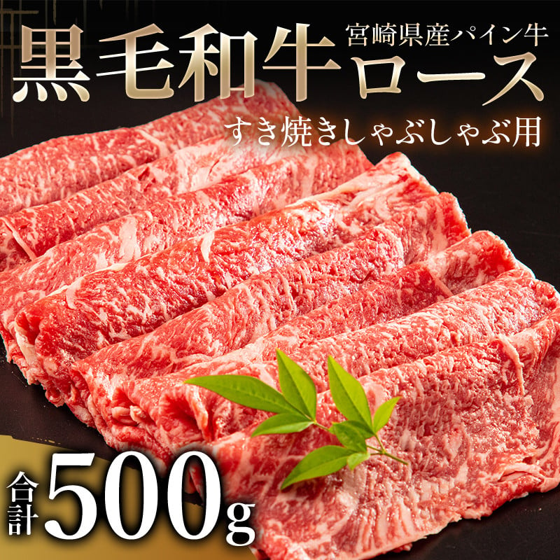 宮崎県産 黒毛和牛 パイン牛 ロース すき焼き しゃぶしゃぶ用 500g_M226-002 - 宮崎県宮崎市｜ふるさとチョイス - ふるさと納税サイト