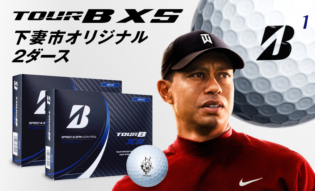 ゴルフボール（ブリヂストンツアーB XS）×2ダース【下妻市オリジナル