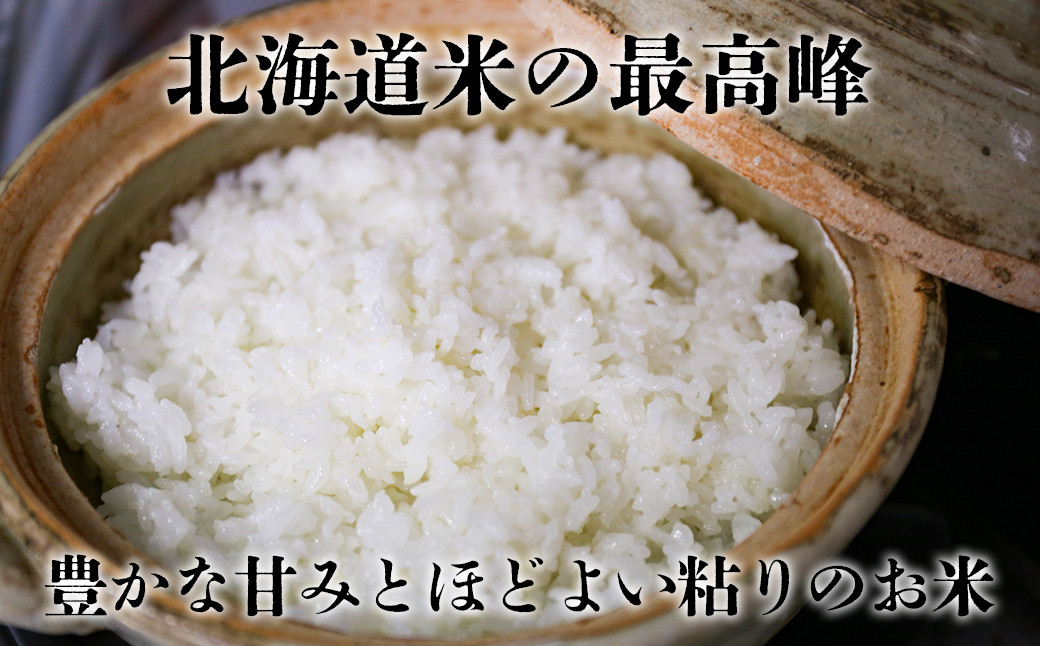 令和5年度産 新米》【1年間で60kg】北海道の限られた農家だけが作る