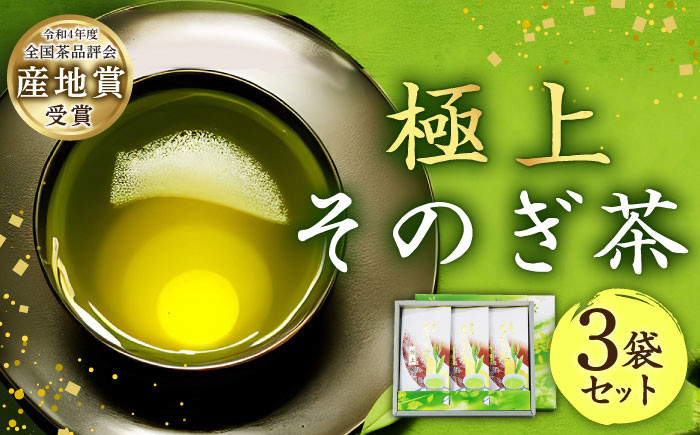 指定生産農家のかぶせ茶] そのぎ茶 (極上) 100g×3袋入り 茶 お茶 茶葉