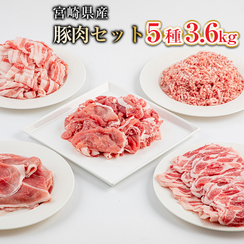 宮崎県産 豚肉 5種 3.6kgセット_M144-010