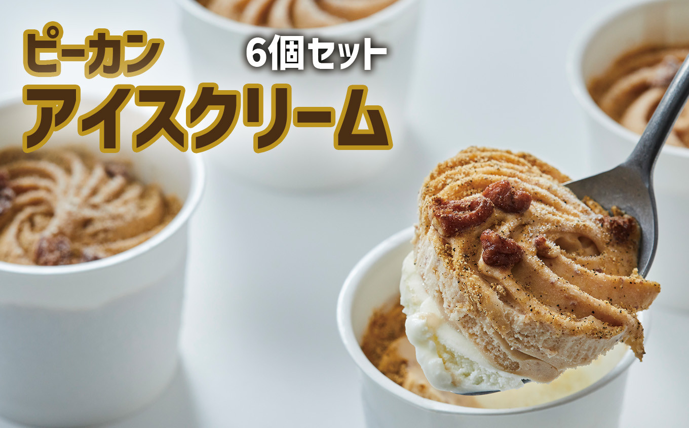 ピーカンナッツのアイスクリーム ６個セット アイスクリーム アイス セット サロンドロワイヤルタカタ本店 岩手 陸前高田