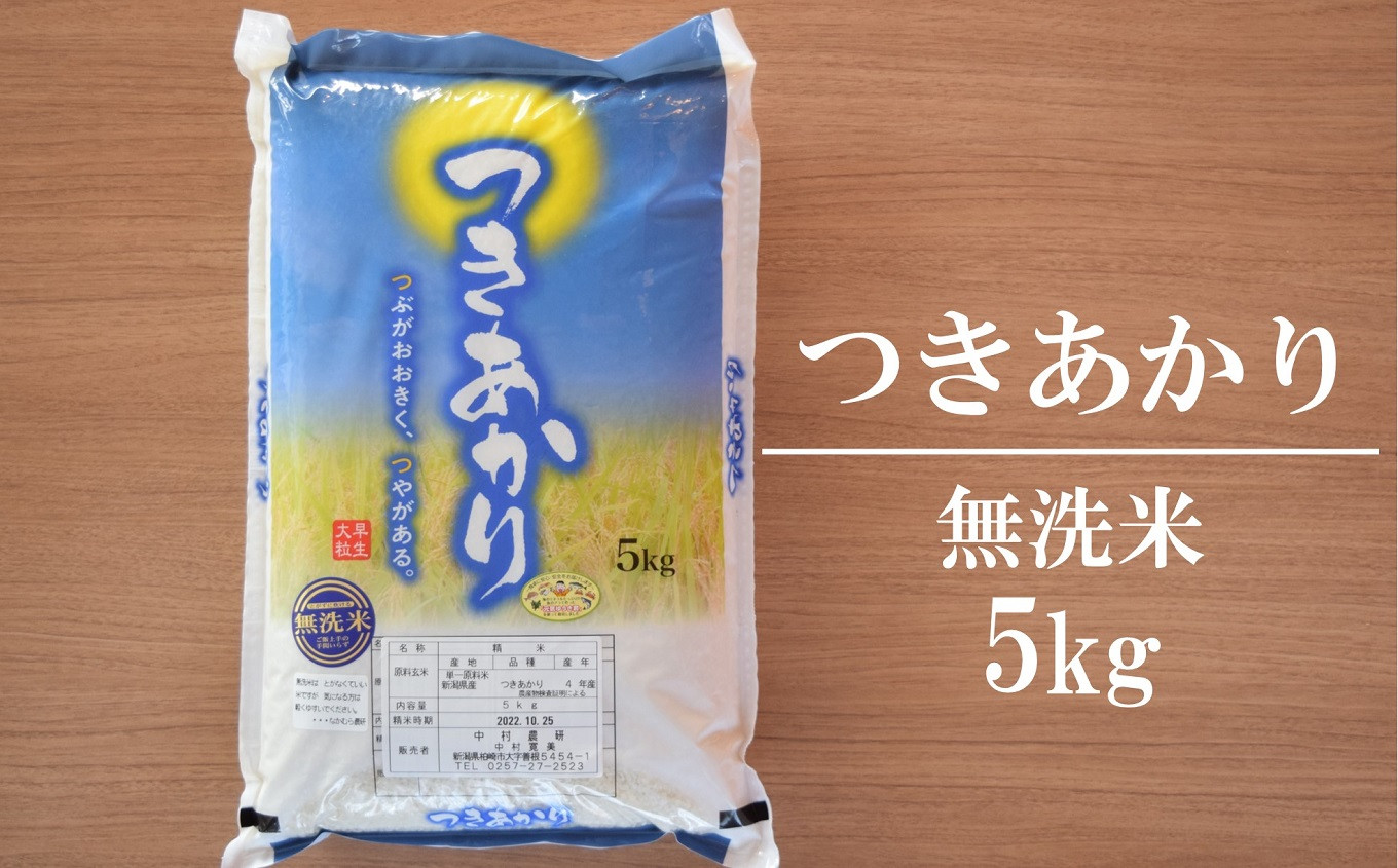 無洗米　つきあかり　令和5年産新米】中村農研　ふるさと納税サイト　5kg[A093]　新潟県柏崎市｜ふるさとチョイス