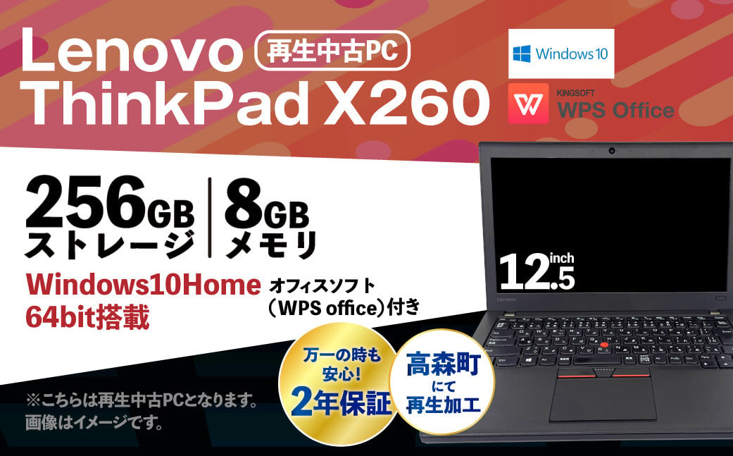 再生 中古 ノートパソコン ThinkPad X260 1台(約1.5kg) - 熊本県