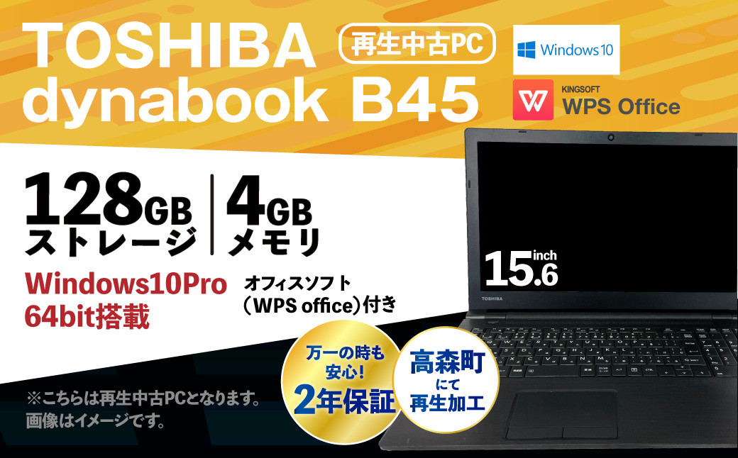 再生 中古 ノートパソコン TOSHIBA dynabook B45 1台(約2.3kg) - 熊本 ...