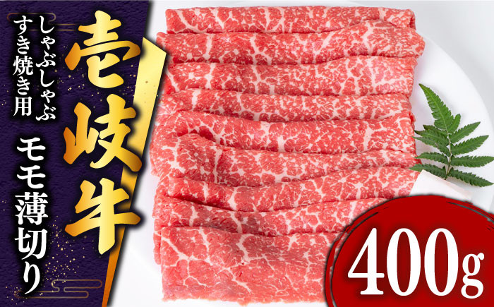 壱岐牛 モモ （すき焼き・しゃぶしゃぶ） 400g《壱岐市》【土肥増商店】[JDD008] 肉 牛肉 すき焼き しゃぶしゃぶ もも 鍋 赤身  14000 14000円