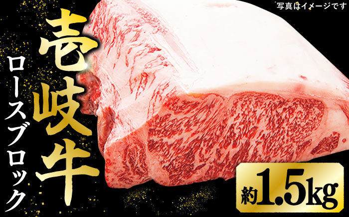 特選 壱岐牛 ロースブロック （1.5kg）【太陽商事】お肉 牛肉 和牛