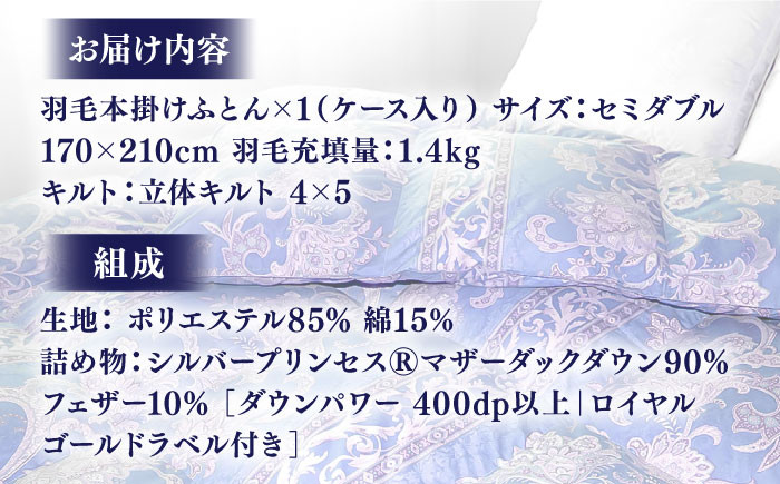 【発送月を選べる】【訳あり】 色柄おまかせ セミダブル 羽毛本掛けふとん シルバープリンセスダック ダウン90% ダウンパワー400dp  《壱岐市》【富士新幸九州】 [JDH088] 80000 80000円 8万円
