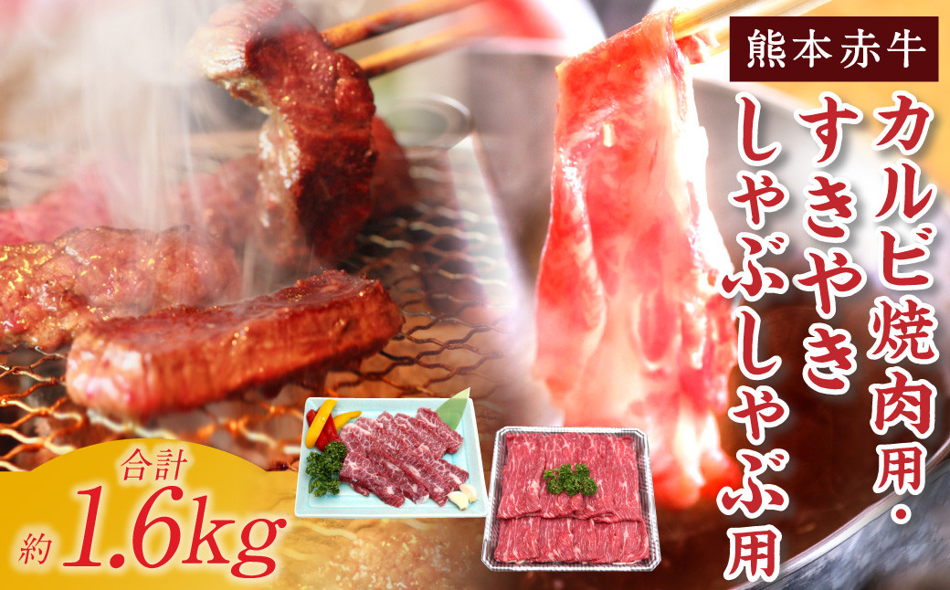 ふるさと納税 熊本県 高森町 熊本 赤牛 カルビ 焼肉用 約800g ・ すきやき しゃぶしゃぶ用 約800g 計1.6kg 牛肉