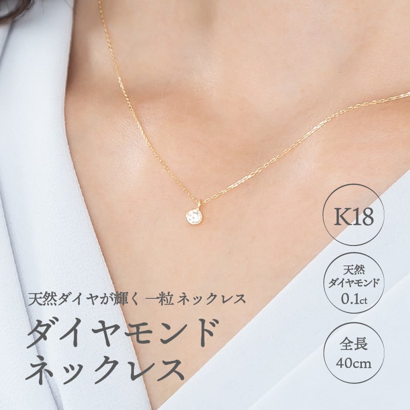 一粒 ダイヤモンド ネックレス k18 ダイヤ 0.1ct K18 18金 Pt プラチナ