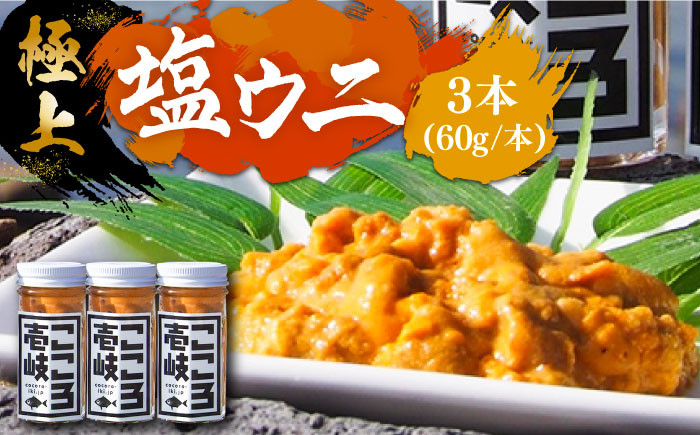 極上 塩ウニ 180g（60g×3本） 《壱岐市》【こころ壱岐水産】 ウニ 雲丹