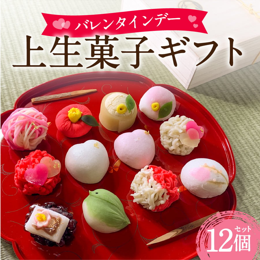 バレンタインデー ギフト 上生菓子 12個セット 贈答用 箱入り【2024年2