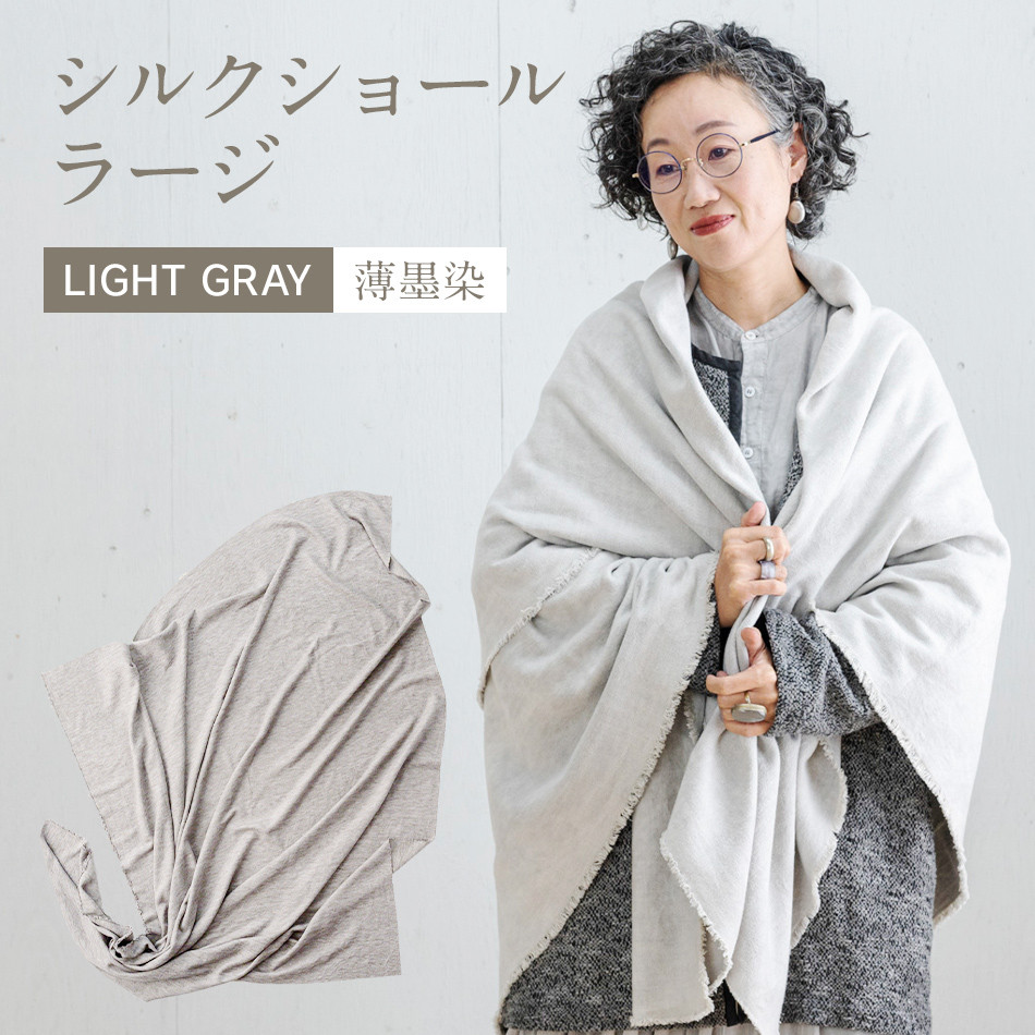 手染めシルクショール（大）LIGHT GRAY（墨染） AO078 - 福岡県大木町