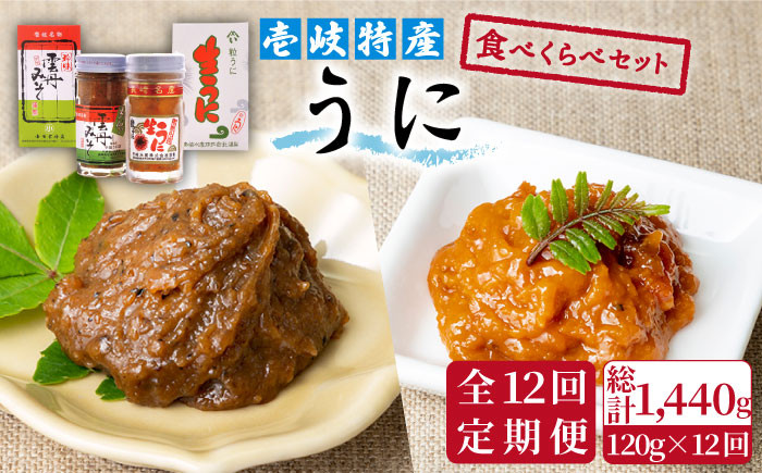 全12回定期便】壱岐 特産 うに 食べくらべ セット [JBZ015] 192000