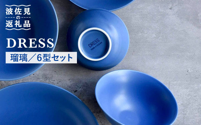 波佐見焼】瑠璃（るり）色の波佐見焼 6型セット 小皿 茶碗 小鉢 大皿