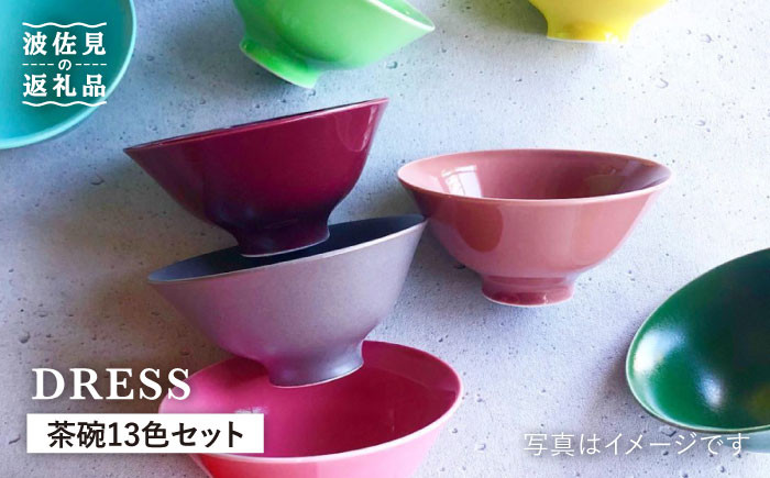 波佐見焼】料理を引き立たせる 茶碗 13色セット 食器 皿 【DRESS