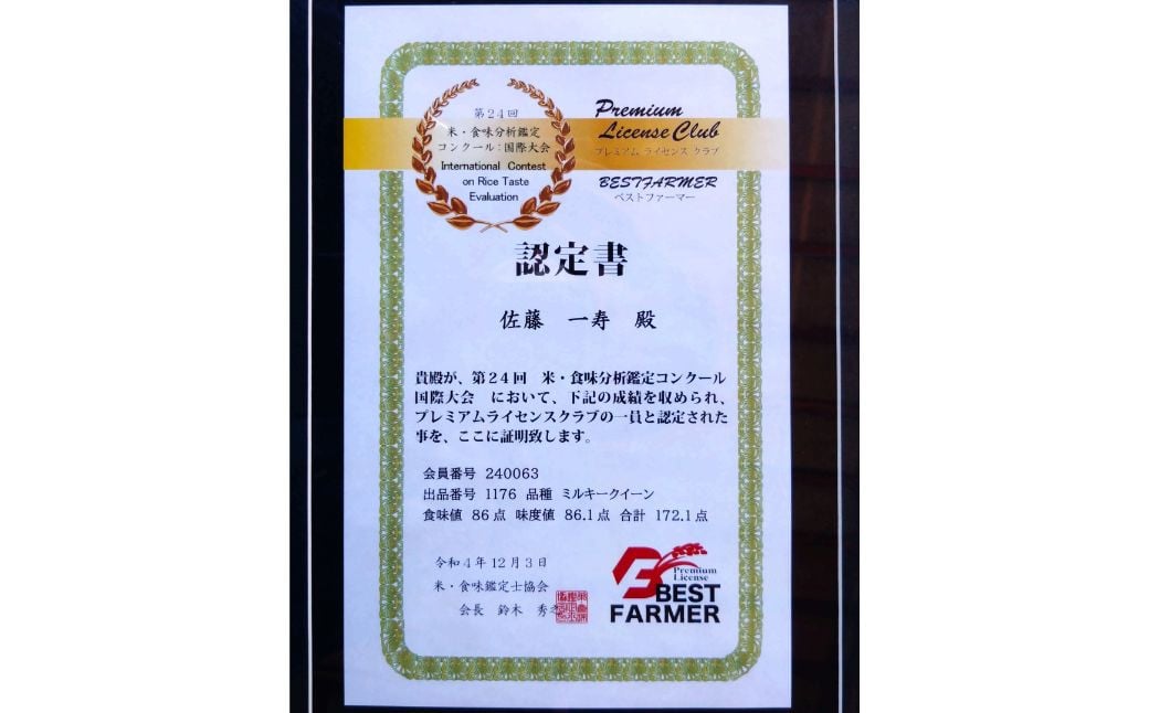 第24回米・食味分析鑑定コンクールでベストファーマー賞したお米です