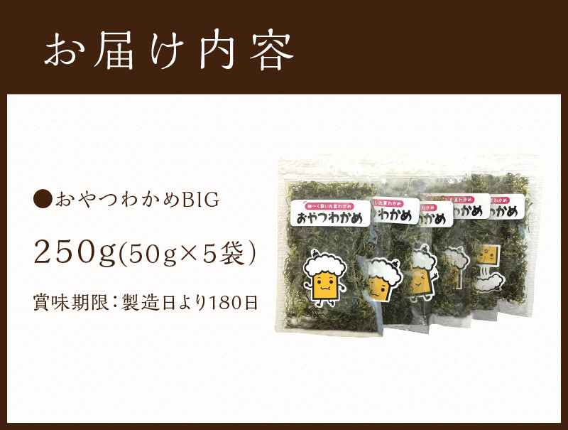 おやつわかめBIG 250g(50g×5） 兵庫県加古川市｜ふるさとチョイス ふるさと納税サイト