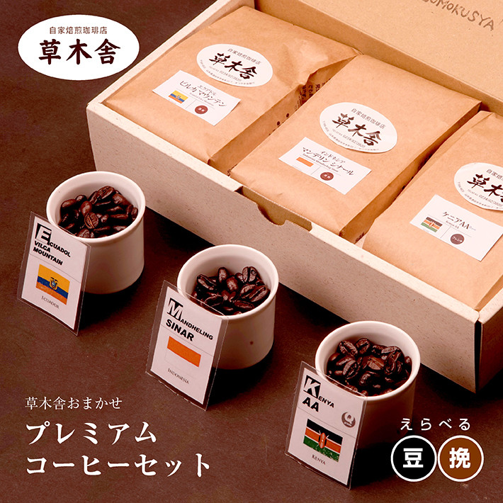 焙煎コーヒー豆 150g×3種