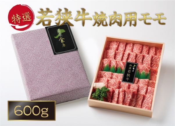 1517 特選若狭牛焼肉用モモ　600g