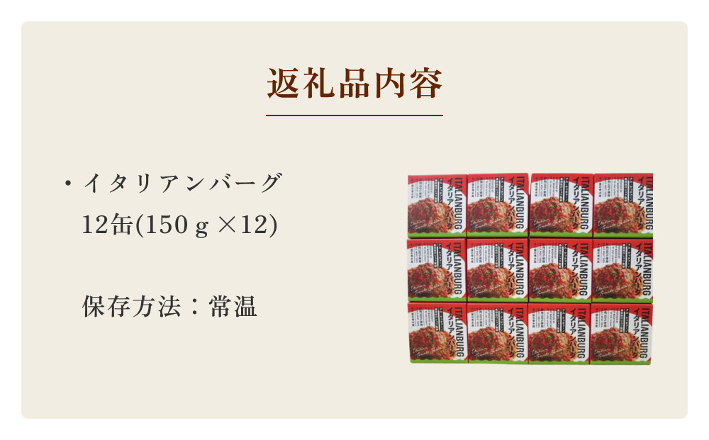 イタリアンバーグ　缶詰　12缶　宮城県石巻市｜ふるさとチョイス　ふるさと納税サイト