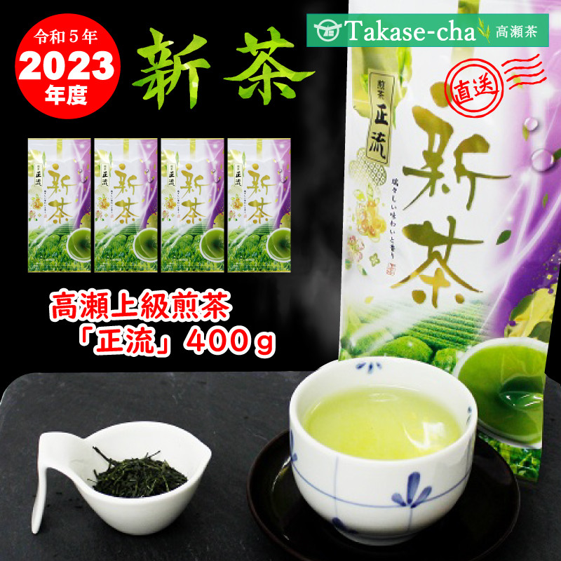 M95-0039_【2023年産/新茶予約】高瀬銘茶 「正流」上級煎茶100g×4袋