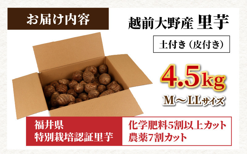 12月20日までのご寄付で年内お届け】越前大野産　化学肥料5割以上カット・農薬7割カットの特別栽培　里芋　4.5kg　福井県大野市｜ふるさとチョイス　ふるさと納税サイト