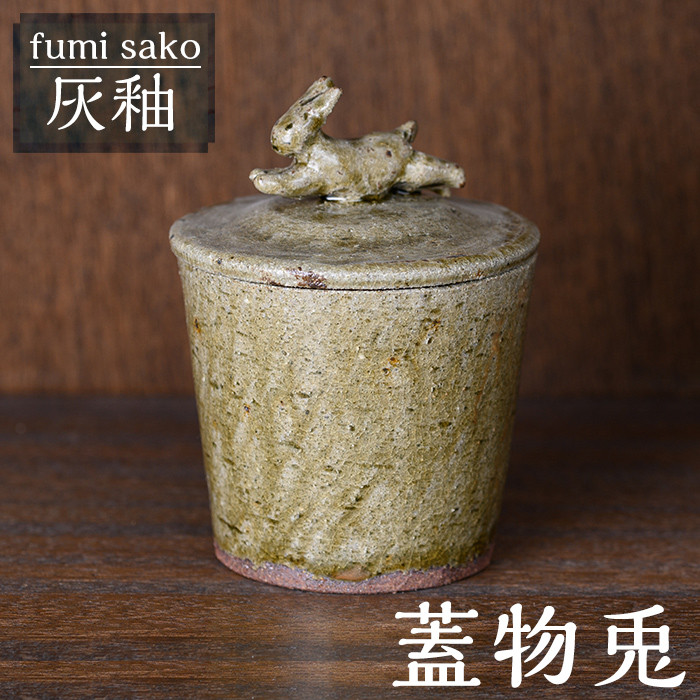 C0-122 《数量限定》蓋物兎【fumi sako】霧島市 陶芸品 焼き物 陶器