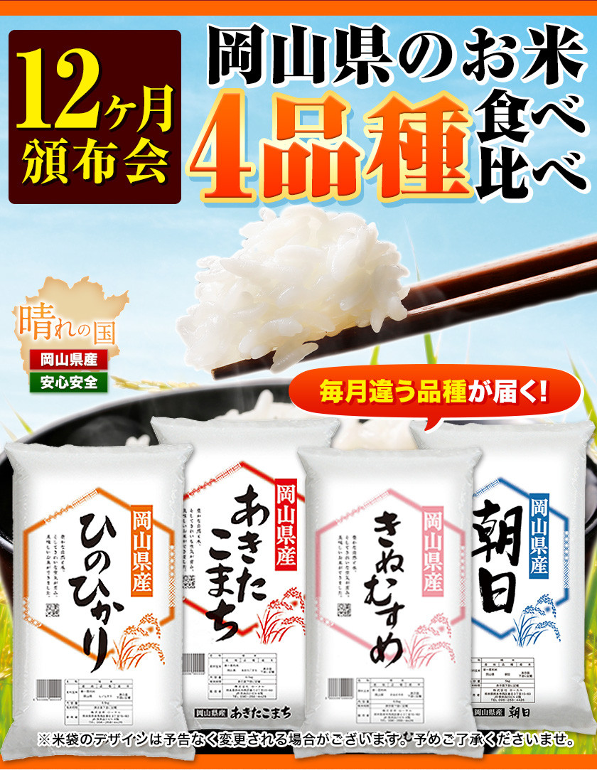 95.岡山県産のお米4品種食べ比べ頒布会 全12回 毎月違う品種が届く！《お申込み月の翌月から出荷開始》