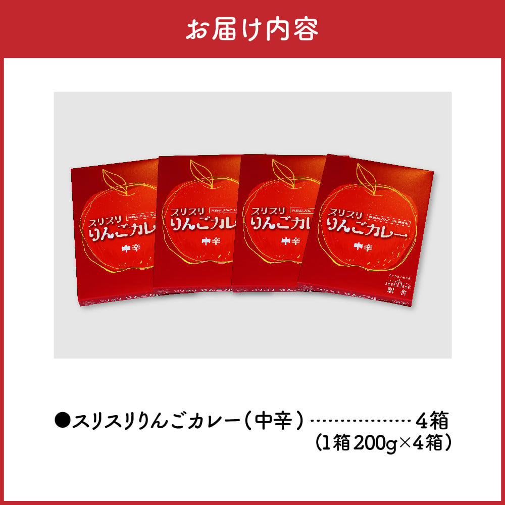 レトルトカレー 中辛 200g×4箱 すりおろし りんご 入り 五所川原