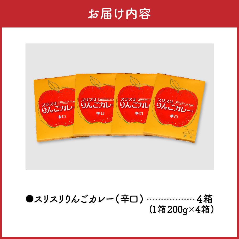 レトルトカレー 辛口 200g×4箱 すりおろし りんご 入り 五所川原