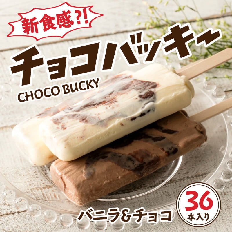 シャトレーゼ】チョコバッキーバニラ＆チョコ詰合せ36本入 - 山梨県