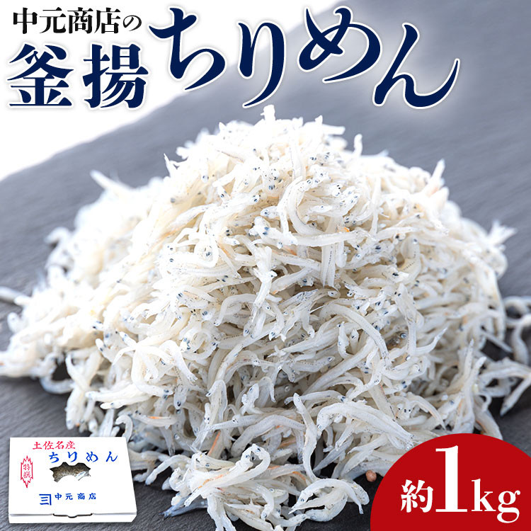 新鮮釜揚げちりめんじゃこ 約1kg＜土居海産＞ - しらす・ちりめん