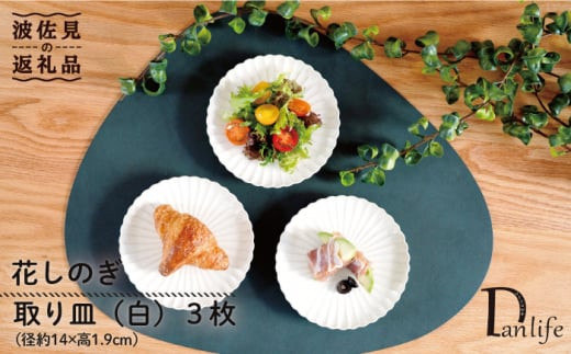 波佐見焼】花しのぎ トリオ 取皿 小皿 (白) 食器 皿 【団陶器】 [PB87] - 長崎県波佐見町｜ふるさとチョイス - ふるさと納税サイト