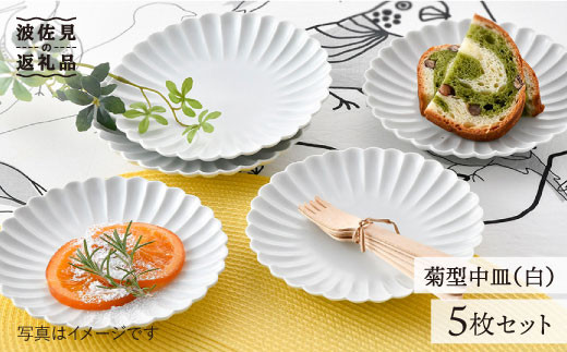 波佐見焼】菊型 中皿 プレート 5枚セット（白） 食器 皿 【洸琳窯