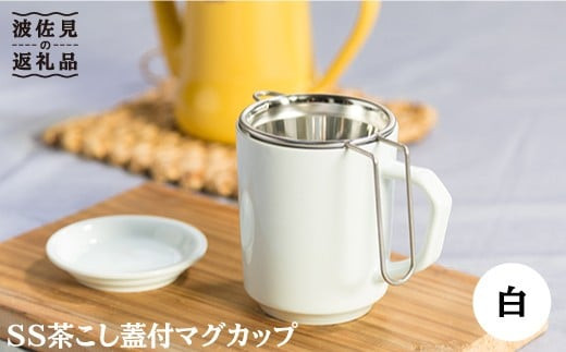 波佐見焼】SS茶こし蓋付 マグカップ 白 食器 皿 【西海陶器】 [OA77] - 長崎県波佐見町｜ふるさとチョイス - ふるさと納税サイト