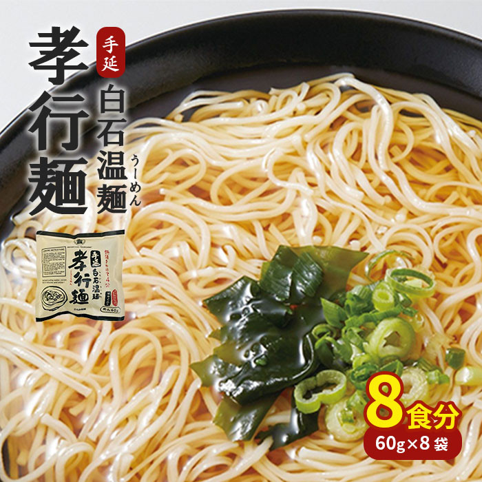 孝行麺(即席・手延白石温麺)8袋(8食)入【05154】 - 宮城県白石市