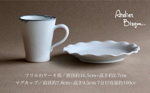 【波佐見焼】フリル ケーキ皿 マグカップ セット 食器 皿 【アトリエビスク】 [RD29]