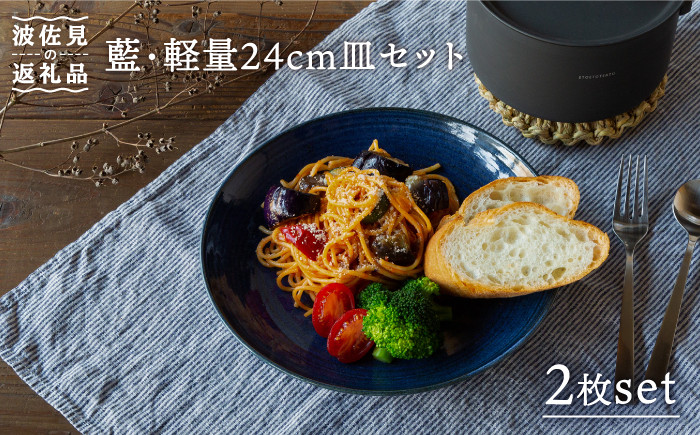 【波佐見焼】藍 軽量24cm皿 プレート 2枚セット 食器 皿 【西海陶器】 2 70745 [OA230]