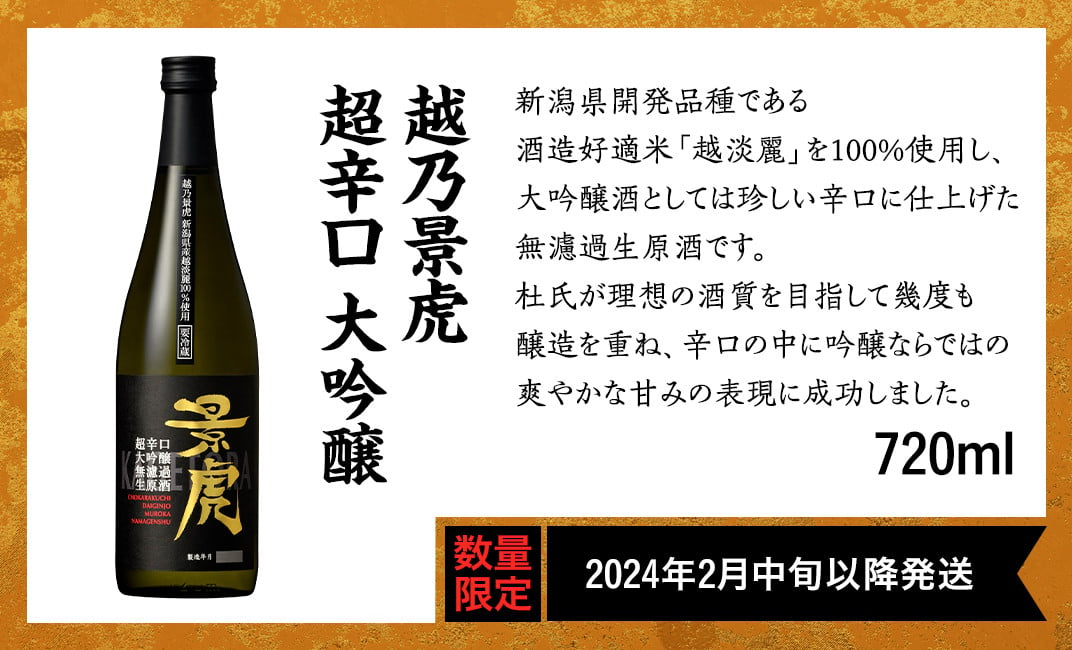 H4-39越乃景虎 超辛口 大吟醸 720ml【諸橋酒造】（2024年2月中旬以降発送）