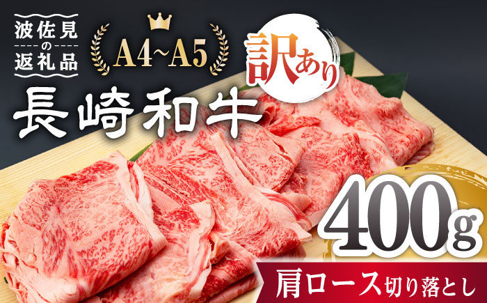 【訳あり】肩ロース 切り落とし 400g 長崎和牛 A4 ～ A5ランク 【肉のふじた】 [AG02] 肉 牛肉 ロース しゃぶしゃぶ すき焼き