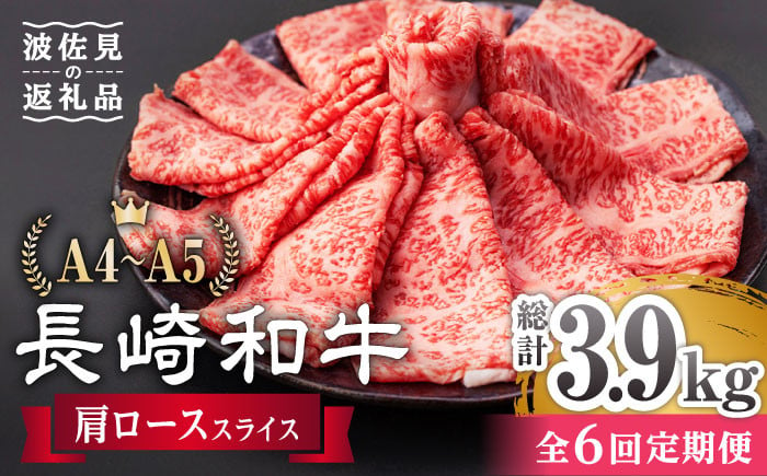 【全6回定期便】 肩ロース スライス 650g 長崎和牛 A4 ～ A5ランク 【肉のふじた】 [AG09]